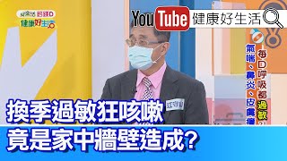 江守山：換季狂咳嗽家中牆壁藏危機! 利用食物日誌找出過敏原【健康好生活】