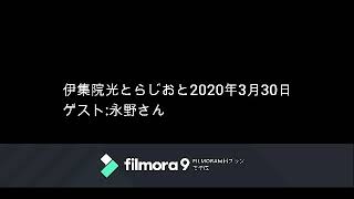 伊集院光とらじおと　2020年3月30日（月）ゲスト：永野さん