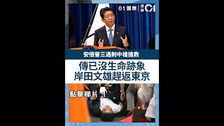 安倍晉三遇刺中槍搶救　傳已沒生命跡象　岸田文雄趕返東京