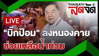 🔴LIVE :  พล.อ.ประวิตร-มอบถุงยังชีพช่วยน้ำท่วม ชุมชนหนองบัว จ.หนองคาย | ไทยรัฐสดจัด | 19 ก.ย. 67