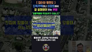 [풍수인테리어 #93] (유튜브 최초공개!!!) 평면도만 보고도 길흉을 판단할수 있습니다!!! #shorts