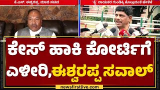 KS Eshwarappa : ನಾನು ಯಾವುದೇ ಕಾರಣಕ್ಕೂ ಕ್ಷಮೆಯಾಚನೆ ಮಾಡಲ್ಲ | DK Suresh | @newsfirstkannada