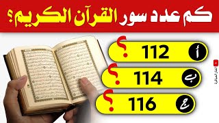 30 اسئلة دينية عن القران الكريم حاول الإجابة عليها❗- اسئله دينيه صعبه - اختبر معلوماتك الدينية