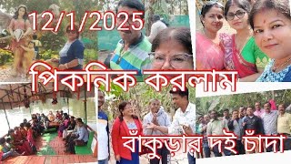 #কলকাতা থেকে বাঁকুড়ায় দই চাঁদা নামে একটা পিকনিক স্পটে পিকনিক করতে গেলাম#খেপা দার সঙ্গে দেখা#