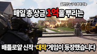 [슈퍼피플] 매일매일 총 상금 1억을 뿌리는 역대급 신작 fps 대작게임이 등장했습니다... 심지어 너무 재미있어요