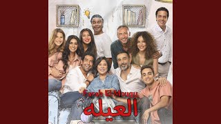 العيله - من مسلسل تيتا زوزو