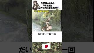 自衛隊の雑学『偽装編』元幹部による自衛隊あるある　#shorts 　#自衛隊　#雑学