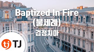 [TJ노래방] Baptized In Fire(불세례) - 검정치마 / TJ Karaoke