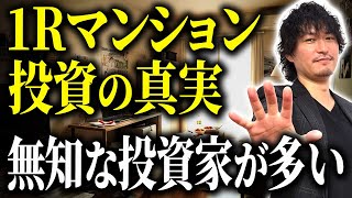 【この動画で解決！】不動産投資をするならこの物件！成功する物件と失敗する物件の違いとは