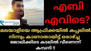 മലയാളിയെ ആഫ്രിക്കയിൽ കപ്പലിൽ നിന്നും കാണാതായിട്ട് ഒരാഴ്‌ച്ച #keralaprimenews | #keralaprime news