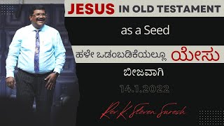 ಹಳೇ  ಒಡಂಬಡಿಕೆಯಲ್ಲೂ ಯೇಸು (ಬೀಜವಾಗಿ) / Jesus in old testament (as a seed)