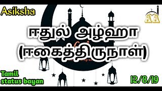 ஈதுல்  அழ்ஹா (ஈகைத்திருநாள்) ||EIDUL ALHA || Asiksha ||