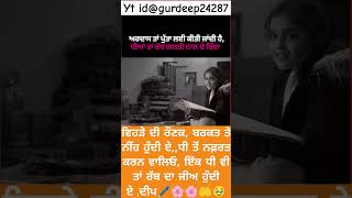 ਇੱਕ ਧੀ ਵੀ ਰੱਬ ਦਾ ਜੀਅ ਹੁੰਦੀ ਏ 🥹🤲।ਧੀ। ਪਰਿਵਾਰ। ਸਮਾਜ ਦੀ ਸੋਚ।#motivation#ytviral #punjabi#shorts