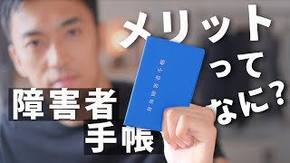 障害者手帳を所持するメリットって何？それはこの4つです。