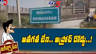 జగన్మోసం : అతీగతీ లేని.. అప్రోచ్ రోడ్డు..! Approach Road In Bhimavaram | YS Jagan | YCP Govt | Tv5