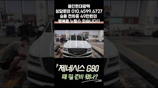 제네시스 G80 광택 유리막 코팅으로 백장미로 환생하다