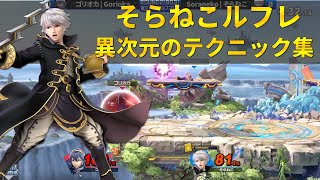 他に類を見ない『独創性あふれるルフレ使い』の動きが美しすぎる【スマブラSP】