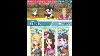 【Pokémon MASTERS EX】チャレンジバトル！ギーマ2 super expert