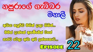 22th episode _  මේ කෙල්ල හිටියේ පාරේ _ සිංහල ආදර කතා