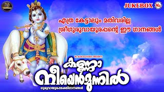 എത്ര കേട്ടാലും മതിവരില്ല ശ്രീഗുരുവായൂരപ്പൻ്റെ ഈ ഗാനങ്ങൾ |കണ്ണാ നീയെൻമുന്നിൽ | Sree Guruvayoorappan