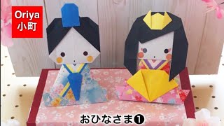 【折り紙】訂正版「おひなさま❶」〜Oriya小町の創作折り紙〜