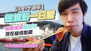 【311十週年】天外飛仙 EP3｜氣仙沼一日遊！海嘯後的氣仙沼現在變成怎樣