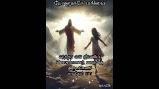 #jesussong கர்த்தர் நம் ஜீவனின் பெலனானவர் நாம் யாருக்கு அஞ்ச வேண்டும் 👍🙏