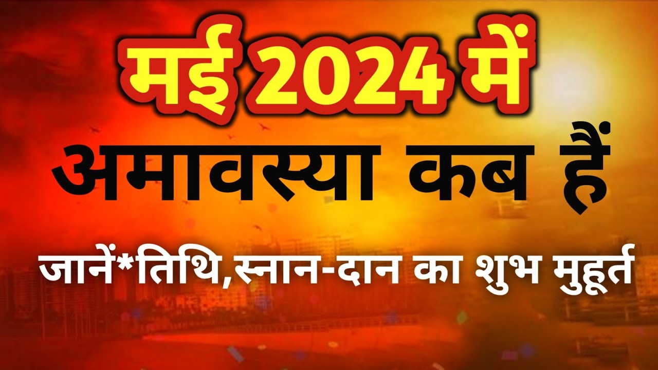 मई 2024 में अमावस्या कब है | May 2024 Mein Amavasya Kab Hai |अमावस्या ...