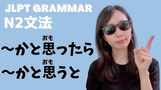 【N2_Grammar】#08〜かと思ったら・〜かと思うと(~katoomottara/~katoomouto)