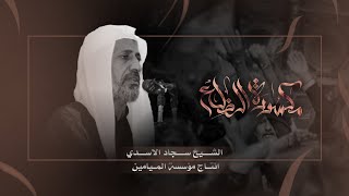 نعي يوجع القلب بحق الأم || الشيخ سجاد الاسدي || مجلس عزاء اربعينية المرحومة ام حسين | مؤسسة الميامين