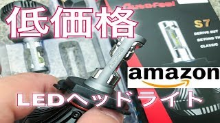 【LEDヘッドライト】切れたHID→LEDへ～Autofeel　LEDヘッドライトバルブ　H4【amazon】