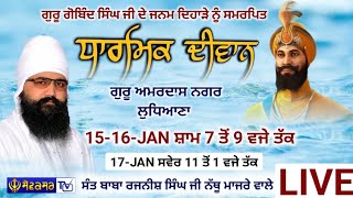 🔴 ਧਾਰਮਿਕ ਦੀਵਾਨ || ਗੁਰੂ ਅਮਰਦਾਸ ਨਗਰ (ਲੁਧਿਆਣਾ) || 15-JAN-2024 || SEWAKSAR TV