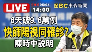 【東森大直播】6天破9.6萬例擠爆急診！快篩陽視同確診？陳時中說明