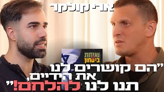 ארי קולקר: זועק בשם הלוחמים - ״לא נותנים לנו לנצח!״ | שיחת ביטחון 53#