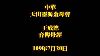 2020年7月20日早課中華天山靈源金母會王成德音傳母經