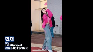 I-MING project 민재 / HOT PINK 댄스커버 250228