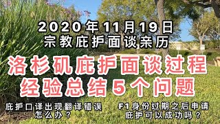 2020年11月19洛杉矶庇护面谈实录/庇护官如何对你进行质疑？如何让庇护面谈时间更短？移民局提供的口译翻译错误怎么办？F1身份失效后庇护#庇护面谈 #美国庇护#宗教庇护 #美国绿卡#美国政治庇护