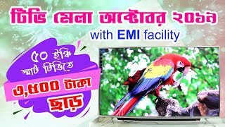 মাত্র ২৯৯০০ টাকায় ৫০ ইঞ্চি স্মার্ট টিভি || 15% Discount 50 Inch Android TV || Mehedi 360