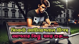 বয়স ১৪ থেকে ৩০ হলে অবশ্যই দেখুন | Best Motivational Speech For Students Bangla | Study Motivation