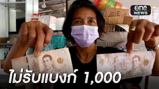 เจอแบงก์ปลอม แม่ค้าผวางดรับแบงก์พัน | เช้าวันใหม่ | สำนักข่าววันนิวส์