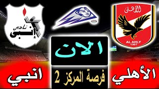 بث مباشر لنتيجة مباراة الأهلي وإنبي الان بالتعليق بالجولة 32 من الدوري المصري