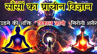 साँसों का प्राचीन विज्ञान जो देगा आपको अदभुत शक्ति । स्वर विज्ञान | the science of yogic breathing