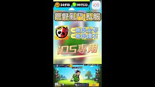 【iOS專用】荒野亂鬥Brawl Stars-私服，無限金幣/無限鑽石