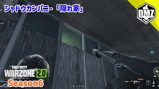 【CoD:WZ2】小太り旦那のDMZ season6～シャドウカンパニー「隠れ家」攻略！～ Call of Duty® WARZONE2.0-コールオブデューティ・ウォーゾーン2.0-