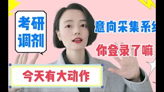 考研调剂今天有大动作！意向采集系统，你登陆了嘛？