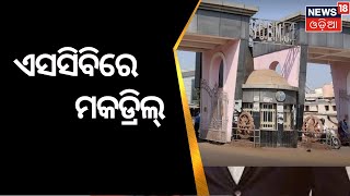 SCB News । କୋଭିଡ୍ ପାଇଁ ଏସସିବିରେ ମକଡ୍ରିଲ୍ । Odia News