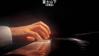 《富士山下》钢琴曲 陈奕迅 Piano Cover 助眠纯音乐钢琴独奏 absolute music solo