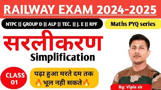 Railway maths || Simplification -1||🔥 पढ़ाऊंगा ऐसे जिंदगी भर याद रहेगा🔥 || BODMAS || NTPC Maths