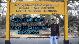 Heritage Cochin Harbour Terminals | കൊച്ചിൻ ഹാർബർ ടെർമിനേൽസ്.Hari Vlogz