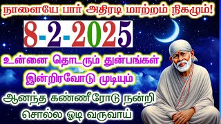 8-2-25/தொடரும் துன்பங்கள் முடியும் நாளை/shirdi sai baba advice/sai motivational speech/sai appa says